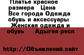 Платье красное 42-44 размера › Цена ­ 600 - Все города Одежда, обувь и аксессуары » Женская одежда и обувь   . Адыгея респ.